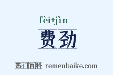 费劲是什么意思的图片